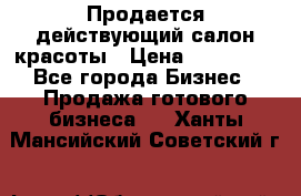 Продается действующий салон красоты › Цена ­ 800 000 - Все города Бизнес » Продажа готового бизнеса   . Ханты-Мансийский,Советский г.